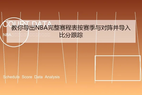 教你导出NBA完整赛程表按赛季与对阵并导入比分跟踪（leyu）
