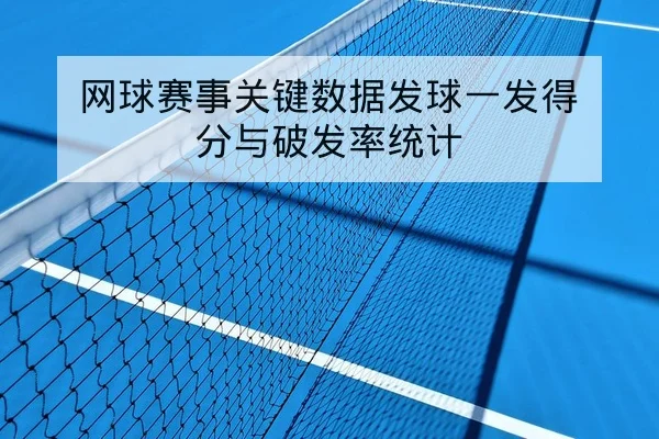 网球赛事关键数据发球一发得分与破发率统计