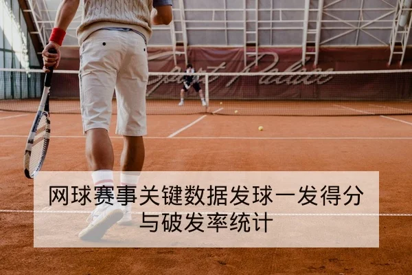 网球赛事关键数据发球一发得分与破发率统计