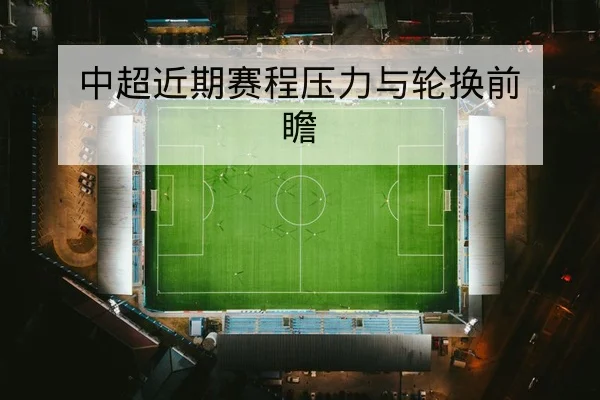 中超近10轮主客场积分分布与保级概率查询