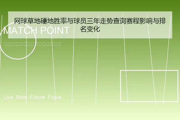 网球草地硬地胜率与球员三年走势查询赛程影响与排名变化（leyu）