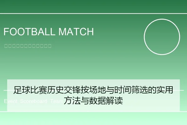 足球比赛历史交锋按场地与时间筛选的实用方法与数据解读（leyu）