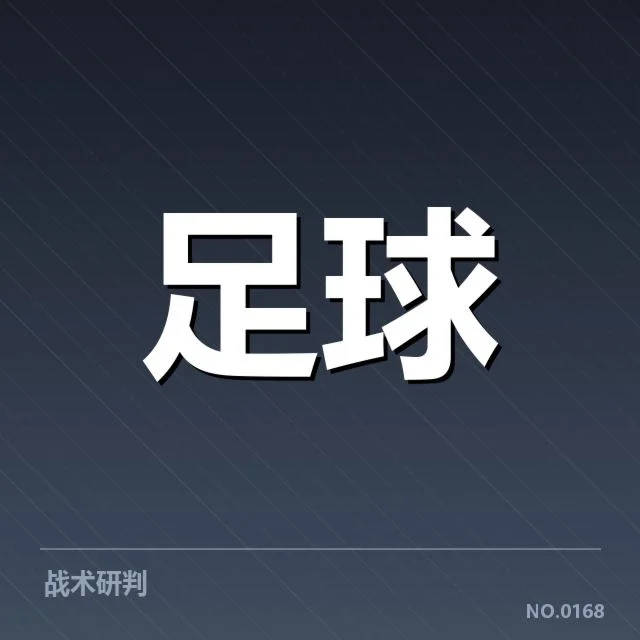确认的球队表现与关键数据