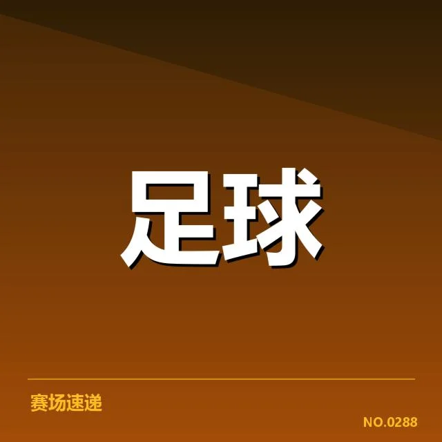 已落实的比赛场馆与赛程安排