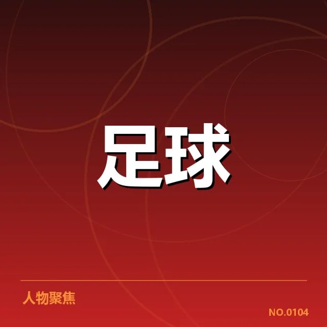已确认的转会相关事实汇总
