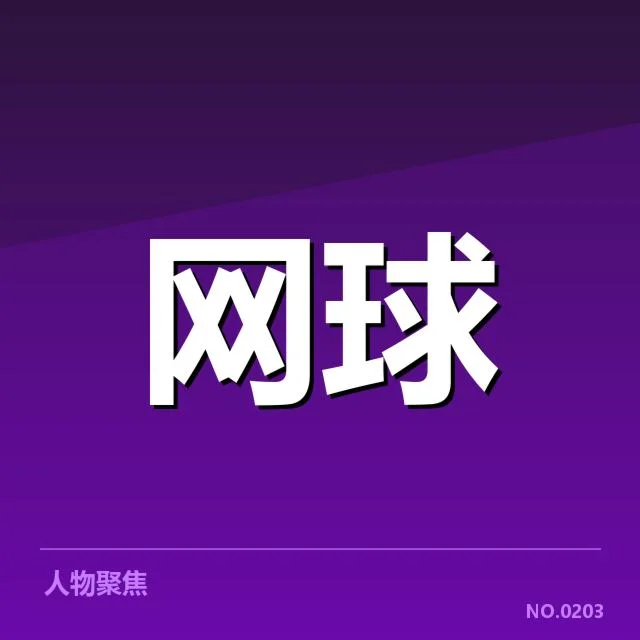 网球中国公开赛直播：赛事安排存在怎样的疑问