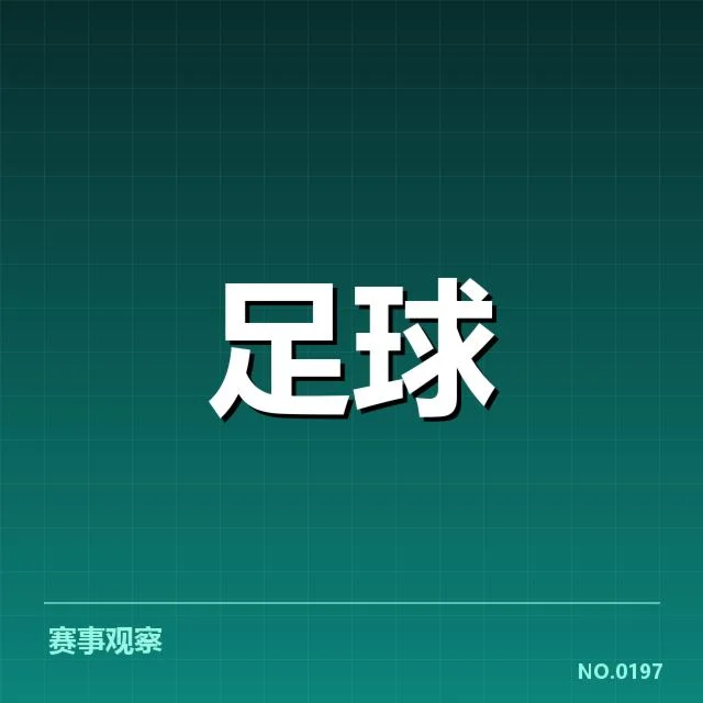 中国足球排名最新：国足成绩变化