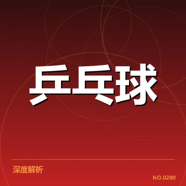 乒超联赛赛程发布：球队实力分布引关注